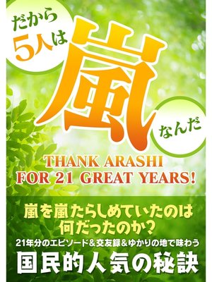 cover image of だから５人は嵐なんだ